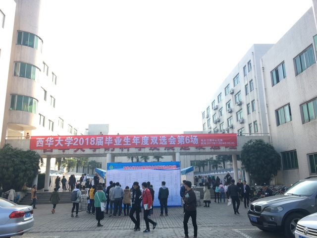 双选会之西华大学，这是个鲜肉横行的踏踏！