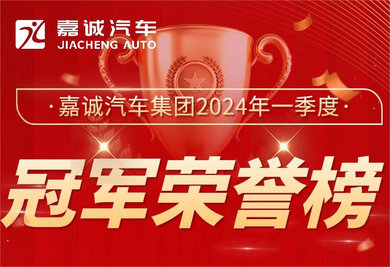 尊龙凯时-人生就是搏汽车集团2024年一季度冠军荣誉榜喜报